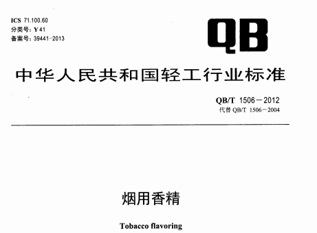QB/T 1506一2012 煙用香精